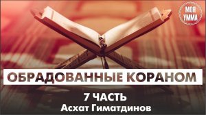 Обрадованные Кораном (7часть)-Коран-твой лучший друг
