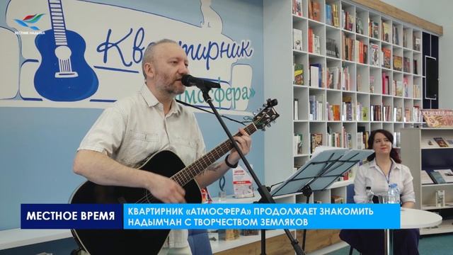 Квартирник «Атмосфера» продолжает знакомить надымчан с творчеством земляков