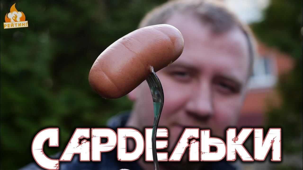 Рейтинг: Сардельки