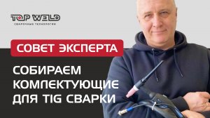 Какие комплектующие необходимы для работы с аргонно-дуговой сваркой?