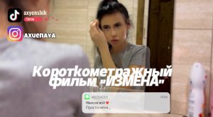 Короткометражка «ИЗМЕНА» фильм