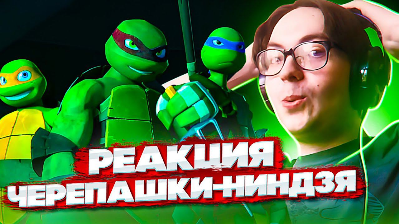 Черепашки Ниндзя 2012  3 серия 1 сезон | Реакция на мультсериал Teenage Mutant Ninja Turtles