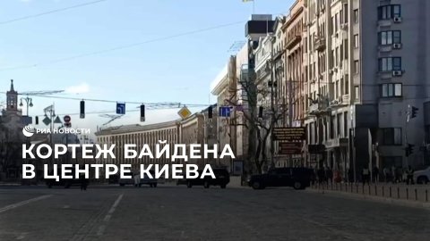 Кортеж Байдена в центре Киева