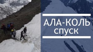 СПУСК С АЛА-КОЛЬ | КИРГИЗИЯ | ТЕРСКЕЙ АЛА-ТОО