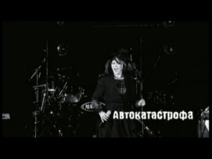 ГОРОД 312 "Автокатастрофа" (Live, Б1, 12.04.2007)