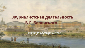 Видео урок. Редакторская деятельность В. Белинского