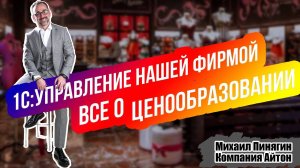 1С:УНФ - Ценообразование / Все о ценах в 1С:Управление нашей фирмой / Самоучитель - Айтон