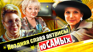 Поздняя слава актрисы. 10 самых... | Пельтцер, Раневская, Голуб, Санько, Хайруллина, Артемьева...