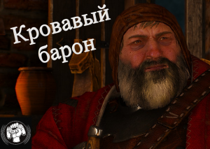 Ведьмак 3 Next Gen Новая боря. Кровавый барон