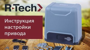 Привод R-Tech SL1000/SL1500. Инструкция по установке и настройке привода