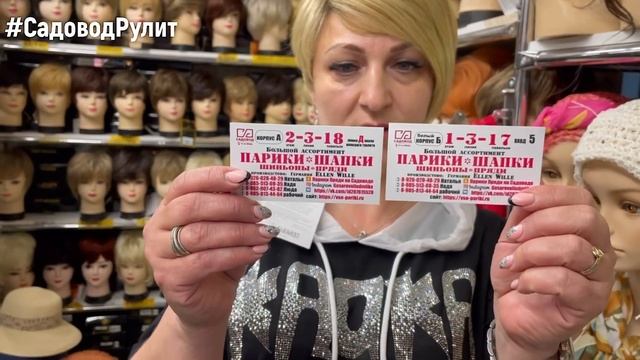 ШИКАРНЫЕ ПАРИКИ, ШИНЬОНЫ, ПРЯДИ, ШЛЯПЫ, ШАПКИ ?  Рынок Садовод Москва.