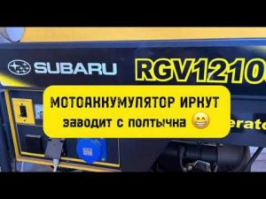 Поставил мото аккумулятор ИРКУТ AGM на бензогенератор SUBARU RGV1210