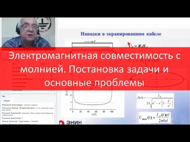 Вебинар "Электромагнитная совместимость с молнией. Постановка задачи и основные проблемы"