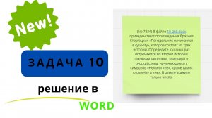 Задача 10 ЕГЭ по информатике 2024 по Стругацким Понедельник начинается в субботу, слова с не
