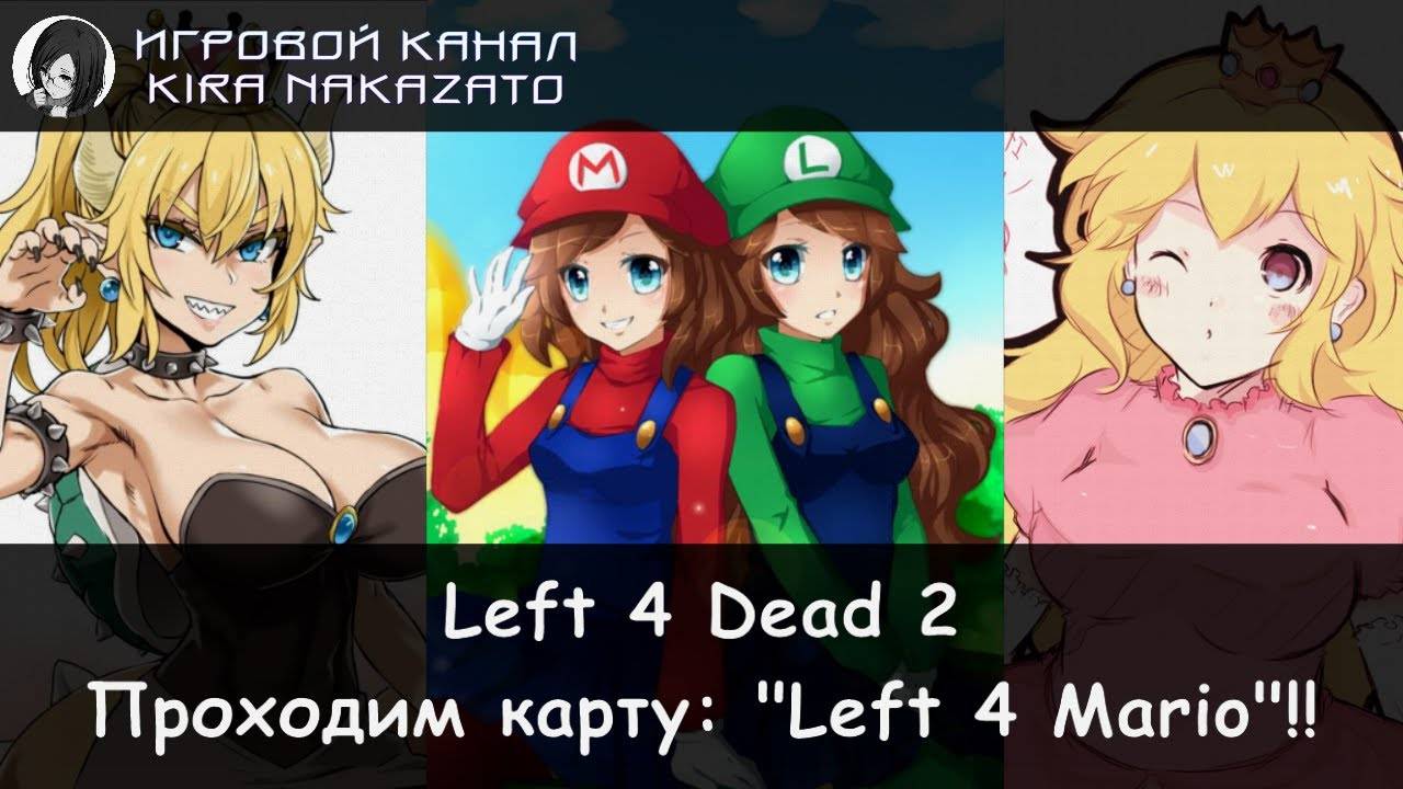 Left 4 Dead 2: Водопроводчики чистят трубы от зомби!! (Left 4 Mario)