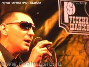 группа "АРМАТУРА" ОБЛАКА © Rival Music