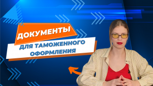 Документы для таможенного оформления