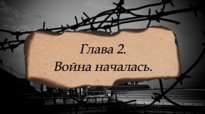 «Они учились в Ленинграде». Глава 2. «Война началась». Библиотека №12 имени А.К. Толстого, г. Брянск