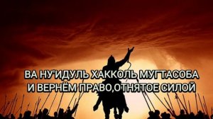 Нашид "Санахуду" Текст и Перевод.