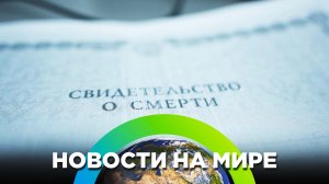 Сбежал с СВО и подделал справку о смерти / Новости от 30.10.27