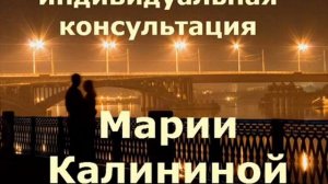 Как вернуть мужа. Индивидуальная консультация Марии Калининой