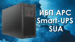 ИБП APC Smart-UPS SUA: обзор источников бесперебойного питания APC