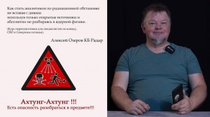 Алексей Озеров как писать про радиацию