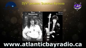 Золотые Купола Евгений Белоусов DjV² Ремикс