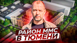 Район ММС в Тюмени. Обзор района! Гетто или перспективный?