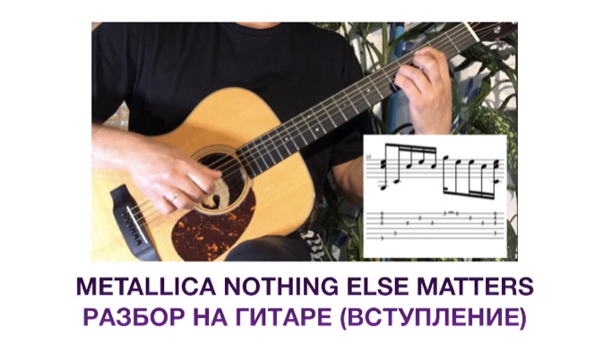 Nothing else matters Metallica (ВСТУПЛЕНИЕ)+ТАБУЛАТУРА)