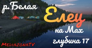 #рр4 р.Белая Елец на Мах.04.10