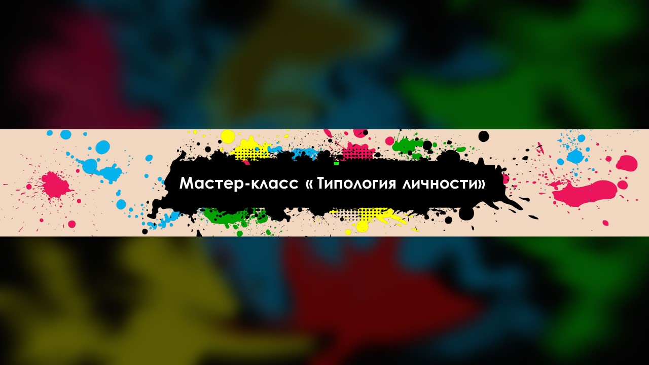 Мастер-класс " Типология личности"