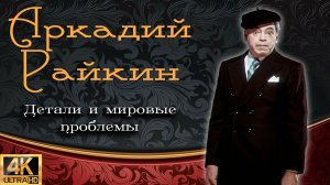 Аркадий Райкин "Детали и мировые проблемы" (1974) [Реставрированная версия 4K]