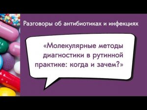 Вебинар «Молекулярные методы диагностики в рутинной практике: когда и зачем?»