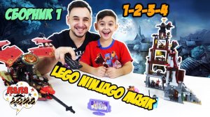 #LEGO NINJAGO сборник: Папа РОБ и ЯРИК собирают Лего Маяк!