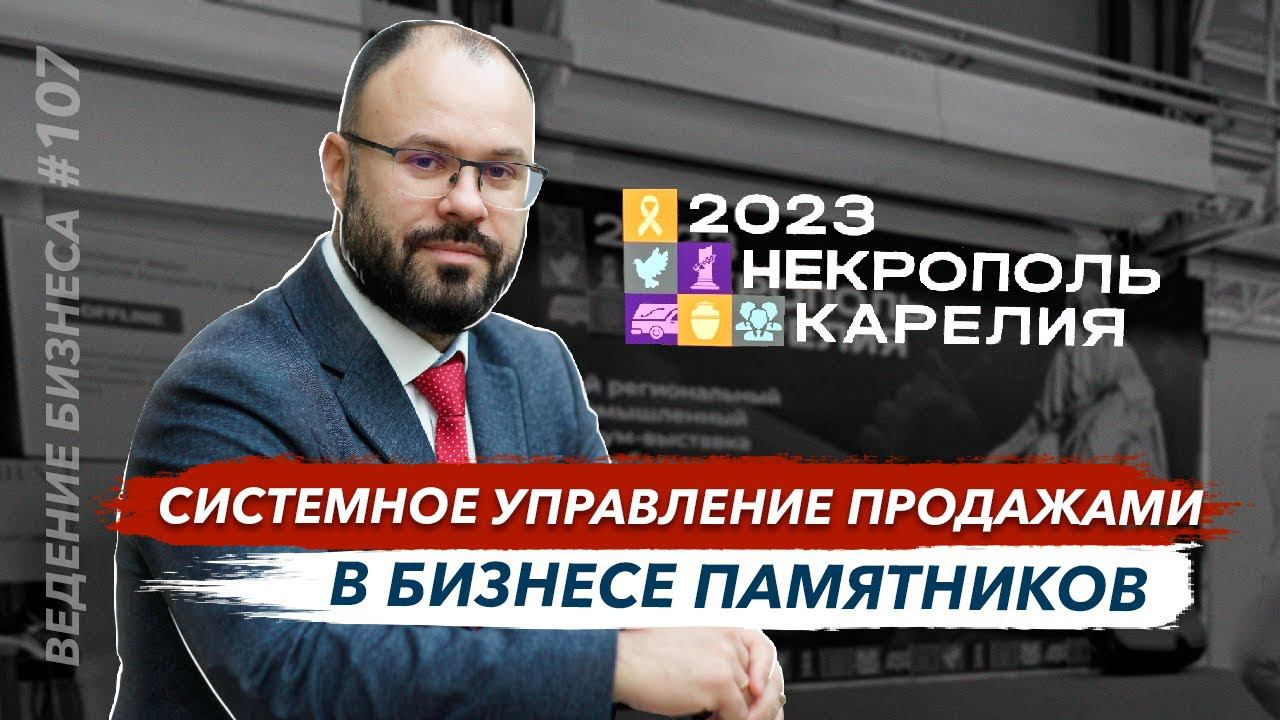 Системное управление продажами в бизнесе памятников