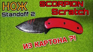 Как сделать нож Скорпион из бумаги Standoff 2.