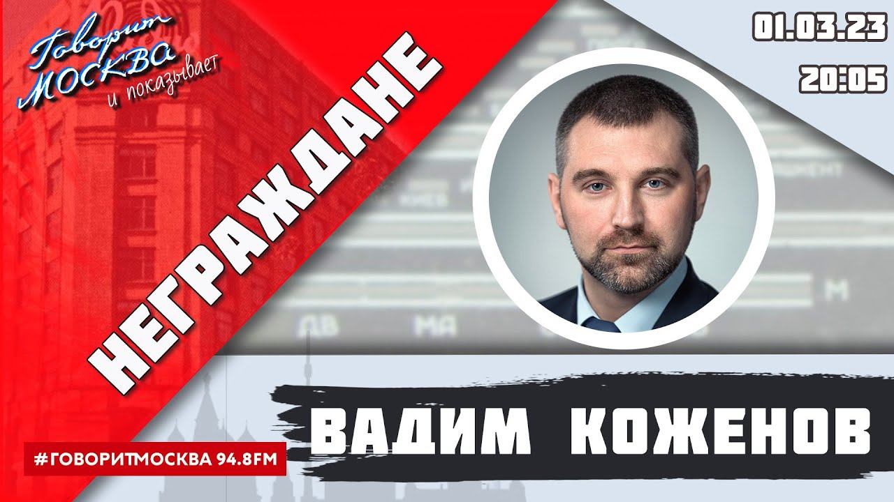 «НЕГРАЖДАНЕ» 01.03/ВЕДУЩИЙ: Вадим Коженов//ГОСТЬ: Юрий Московский.