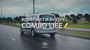 Компактвэн Opel Combo Life. Это моё дело
