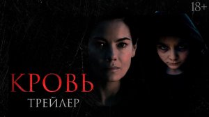 Кровь ? Русский трейлер ? Фильм 2023