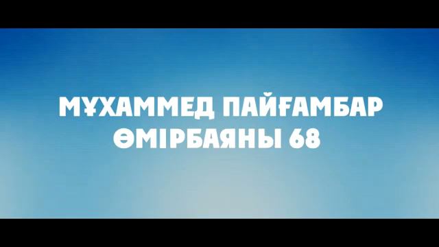 Мұхаммед Пайғамбар ﷺ Өмірбаяны 68 «ХАЙБАР 1» Ерлан Ақатаев ᴴᴰ