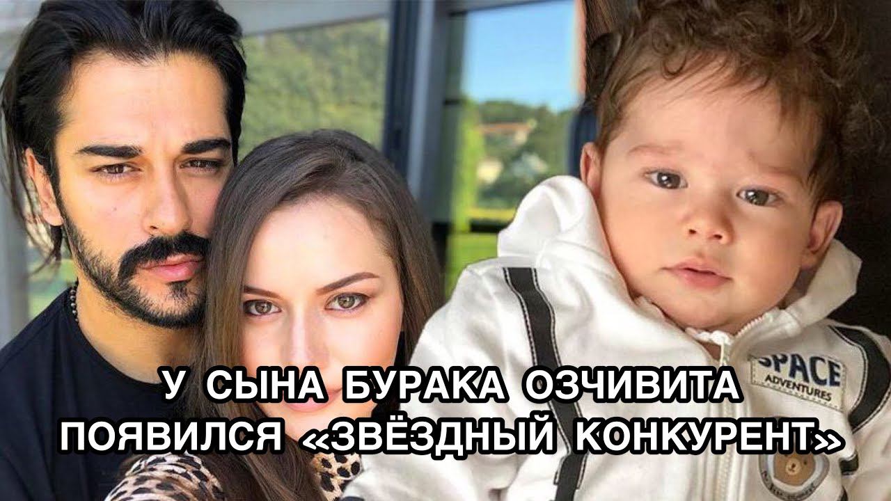 У СЫНА БУРАКА ОЗЧИВИТА ПОЯВИЛСЯ «ЗВЁЗДНЫЙ КОНКУРЕНТ». Бурак Озчивит. Burak Özçivit. Озджан Дениз. смотреть онлайн