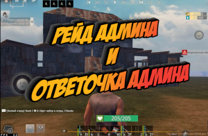 ЖЁСТКИЙ РЕЙД АДМИНА и ЕГО ОТВЕТКА Last Day Rulez Survival \ Last Island of Survival Ласт дей лиос