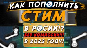 КАК ПОПОЛНИТЬ СТИМ В 2023 ГОДУ В РОССИИ