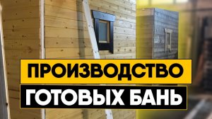 НАШЕ ПРОИЗВОДСТВО БАНЬ. Экскурсия по цеху с нашими банями. Баня в Ангарске