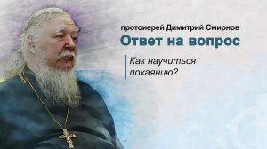 Как научиться покаянию?