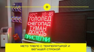 Табло погодных условий с бегущей строкой. Производство г.Тюмень. ledmig.ru