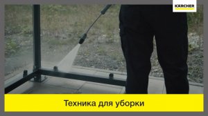 Беспроводные решения Karcher для самой лучшей уборки!