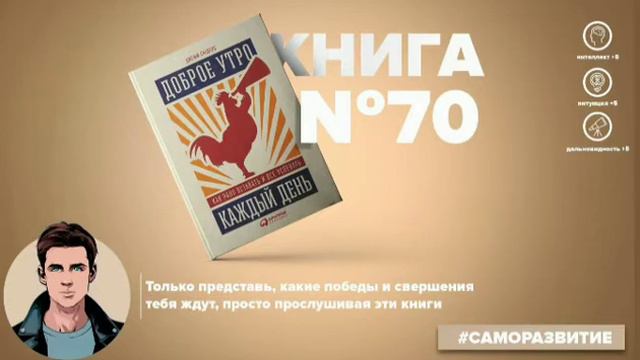 ДОБРОЕ УТРО КАЖДЫЙ ДЕНЬ. КАК РАНО ВСТАВАТЬ И ВСЁ УСПЕВАТЬ. ДЖЕФФ СНДЕРС смотреть онлайн