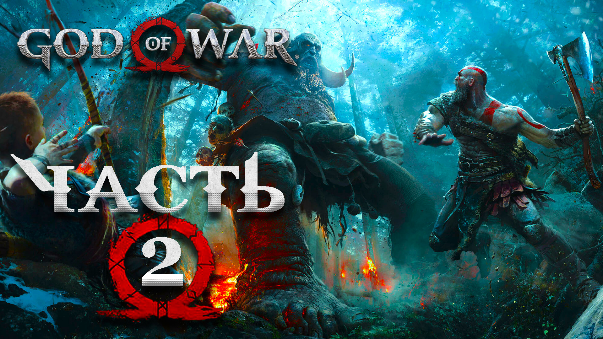 God Of War 2018 ► Часть 2 ► Лесная прогулка ► Разбойники ► Кузнец Брок